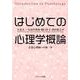 はじめての心理学概論-公認心理師への第一歩 [単行本]