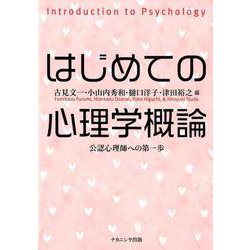 ヨドバシ.com - はじめての心理学概論-公認心理師への第一歩 [単行本