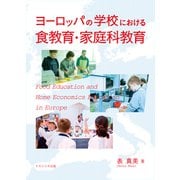 ヨーロッパの学校における食教育・家庭科教育 [単行本]