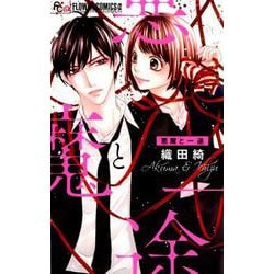 悪魔と一途(フラワーコミックス α) [コミック]