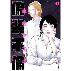 偽装不倫3 [コミック]