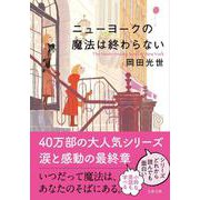 ニューヨークの魔法は終わらない（文春文庫） [文庫]