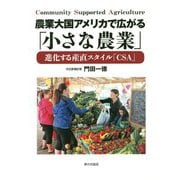 農業大国アメリカで広がる「小さな農業」―進化する産直スタイル「CSA」 [単行本]