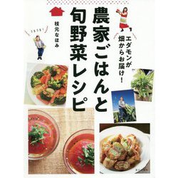 エダモンが畑からお届け！農家ごはんと旬野菜レシピ [単行本]