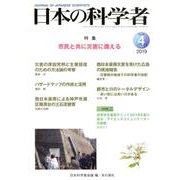 日本の科学者2019年4月号 [全集叢書]