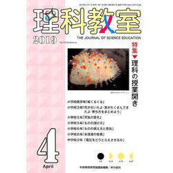 理科教室2019年4月号 [全集叢書]