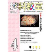 理科教室2019年4月号 [全集叢書]