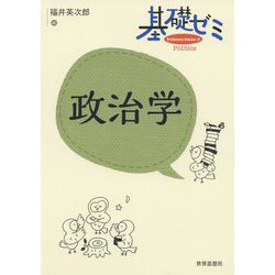 基礎ゼミ 政治学（〈基礎ゼミ〉シリーズ<3>） [全集叢書]