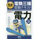 完全マスター 電験三種受験テキスト 電力（改訂3版） [単行本]
