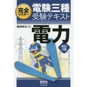 完全マスター 電験三種受験テキスト 電力（改訂3版） [単行本]