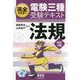 完全マスター 電験三種受験テキスト 法規（改訂4版） [単行本]