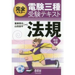 完全マスター 電験三種受験テキスト 法規（改訂4版） [単行本]