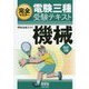 完全マスター 電験三種受験テキスト 機械（改訂3版） [単行本]