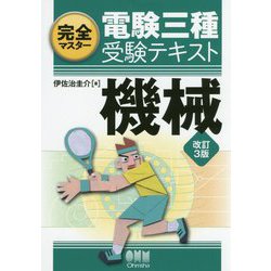 完全マスター 電験三種受験テキスト 機械（改訂3版） [単行本]