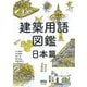 建築用語図鑑 日本篇 [単行本]