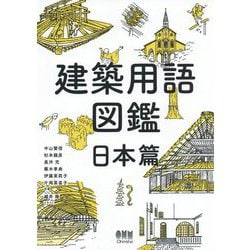 建築用語図鑑 日本篇 [単行本]