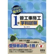 これだけ覚える！ 1級管工事施工 学科試験（改訂2版） [単行本]