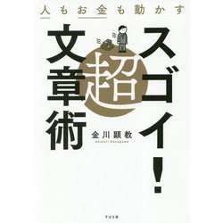 人もお金も動かす 超スゴイ！文章術 [単行本]
