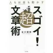 人もお金も動かす 超スゴイ！文章術 [単行本]