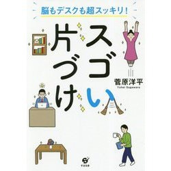 スゴい片づけ 脳もデスクも超スッキリ！ [単行本]
