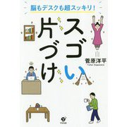 スゴい片づけ 脳もデスクも超スッキリ！ [単行本]