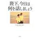 陛下、今日は何を話しましょう [単行本]