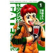 キリンジゲート 1（近代麻雀コミックス） [コミック]