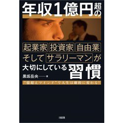 ヨドバシ.com - 年収1億円超の起業家・投資家・自由業 そして