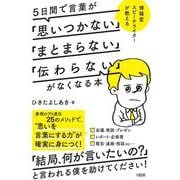 5日間で言葉が「思いつかない」「まとまらない」「伝わらない」がなくなる本―博報堂スピーチライターが教える [単行本]