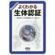 よくわかる生体認証 [単行本]