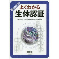 よくわかる生体認証 [単行本]
