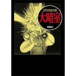 大暗室（江戸川乱歩文庫） [文庫]