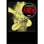 大暗室（江戸川乱歩文庫） [文庫]