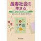 長寿社会を生きる―健康で文化的な介護保障へ [単行本]