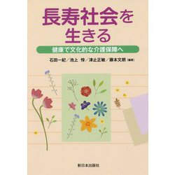 長寿社会を生きる―健康で文化的な介護保障へ [単行本]