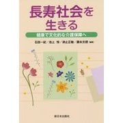 長寿社会を生きる―健康で文化的な介護保障へ [単行本]