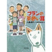 ブランの茶色い耳 [単行本]
