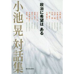 小池晃対話集―政治に希望はある [単行本]