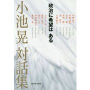 小池晃対話集―政治に希望はある [単行本]