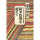 競争原理を超えて-ひとりひとりを生かす教育 POD版 [単行本]