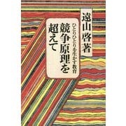 競争原理を超えて-ひとりひとりを生かす教育 POD版 [単行本]
