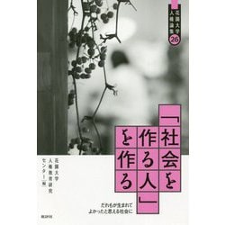 「社会を作る人」を作る-だれもが生まれてきてよかったと思える社会に（花園大学人権論集<26>） [単行本]