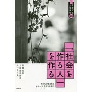 「社会を作る人」を作る-だれもが生まれてきてよかったと思える社会に（花園大学人権論集<26>） [単行本]