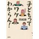 子どもってワケわからん！ [単行本]