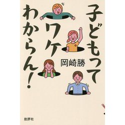 子どもってワケわからん！ [単行本]