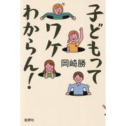 子どもってワケわからん！ [単行本]