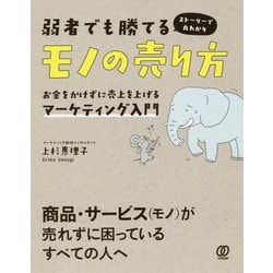 弱者でも勝てるモノの売り方―お金をかけずに売上を上げるマーケティング入門 ストーリーで丸わかり [単行本]