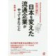 年表で読む！日本を変えた流通企業がやってきたこと [単行本]