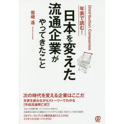 年表で読む！日本を変えた流通企業がやってきたこと [単行本]