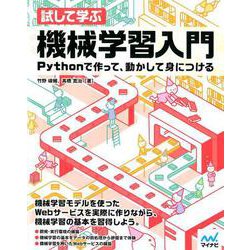 試して学ぶ 機械学習入門 [ムックその他]